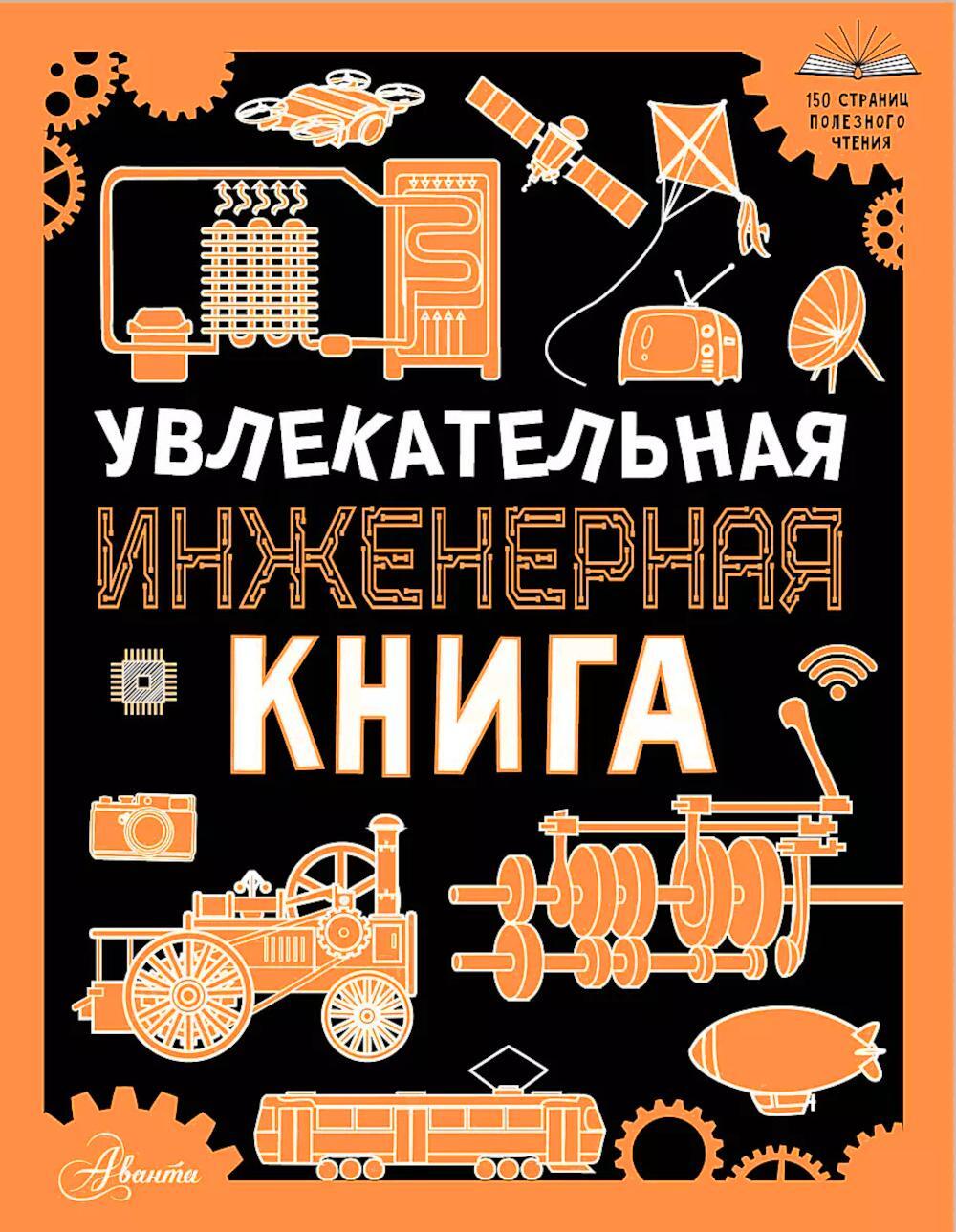 Увлекательная инженерная книга