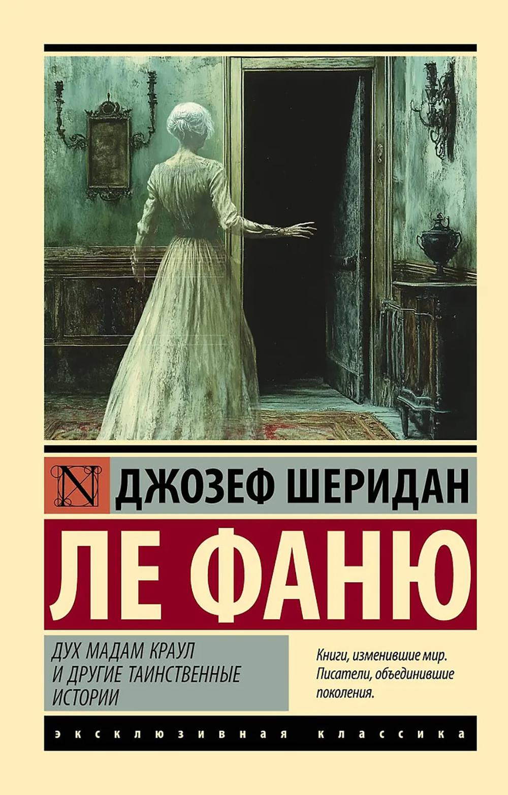 Дух мадам Краул и другие таинственные истории: сборник