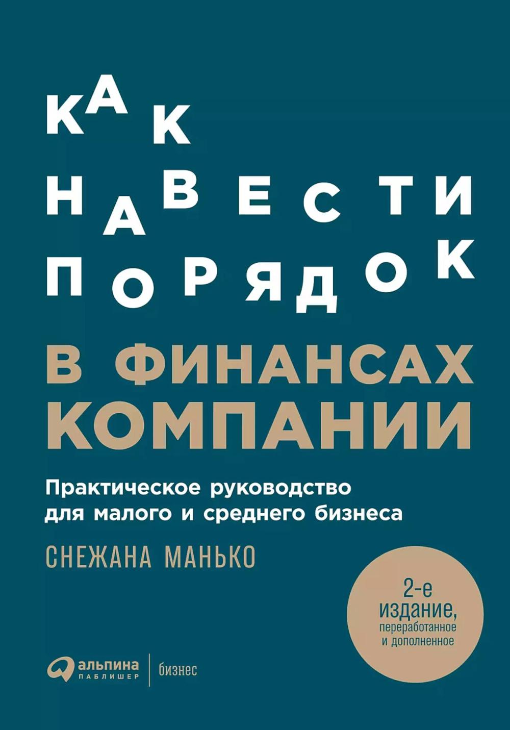 Как навести порядок в финансах компании: Практическое руководство для малого и среднего бизнеса. 2-е изд., перераб. и доп