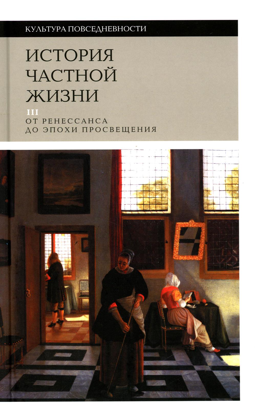 История частной жизни. Том 3: От Ренессанса до эпохи Просвещения. 3-е изд