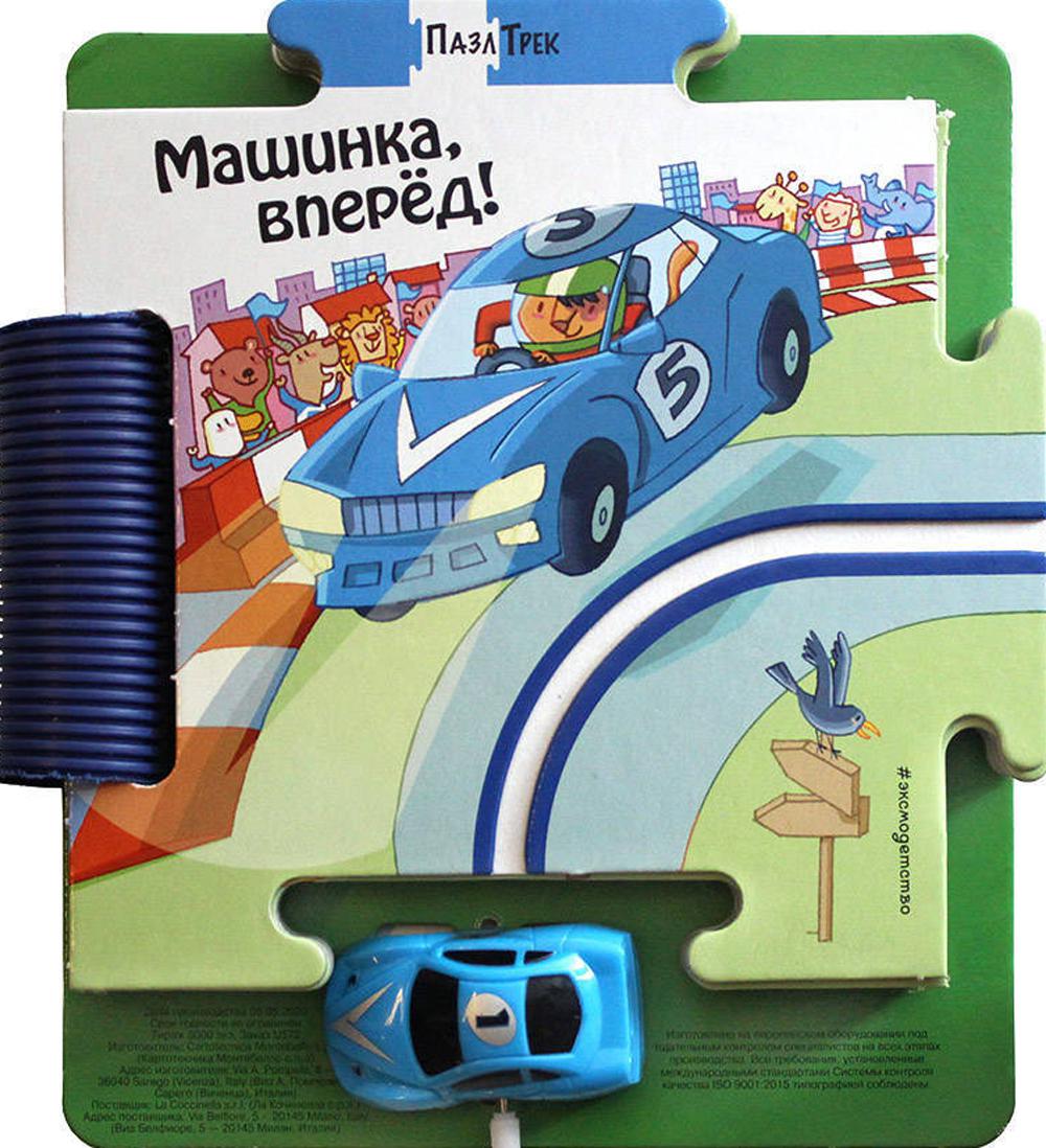 Машинка, вперед! + игрушка