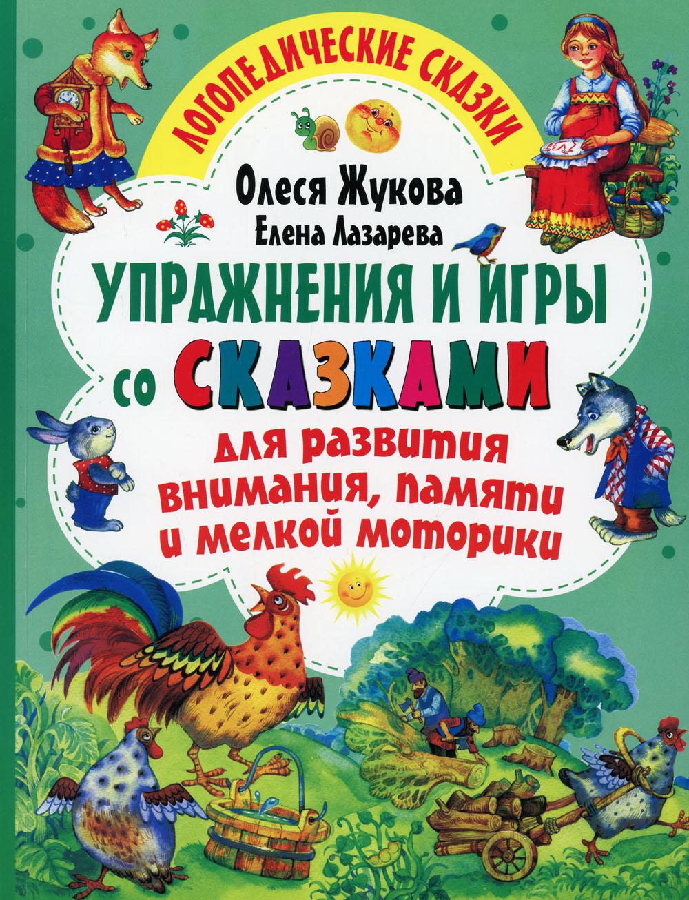 Упражнения и игры со сказками для развития внимания, памяти и мелкой моторики