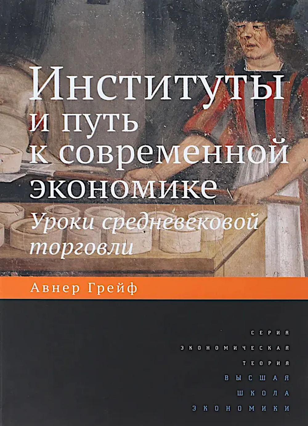 Институты и путь к современной экономике. Уроки средневековой торговли. 3-е изд