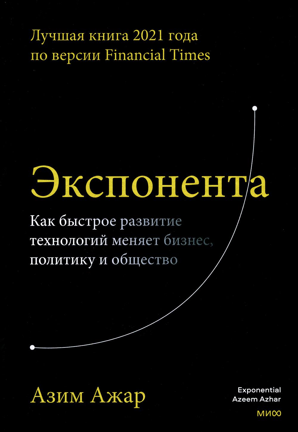 Экспонента. Как быстрое развитие технологий меняет бизнес, политику и общество