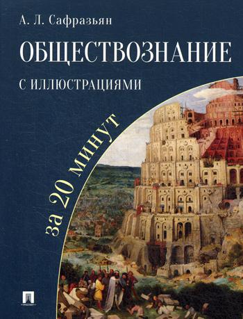 Обществознание с иллюстрациями за 20 минут: Учебное пособие