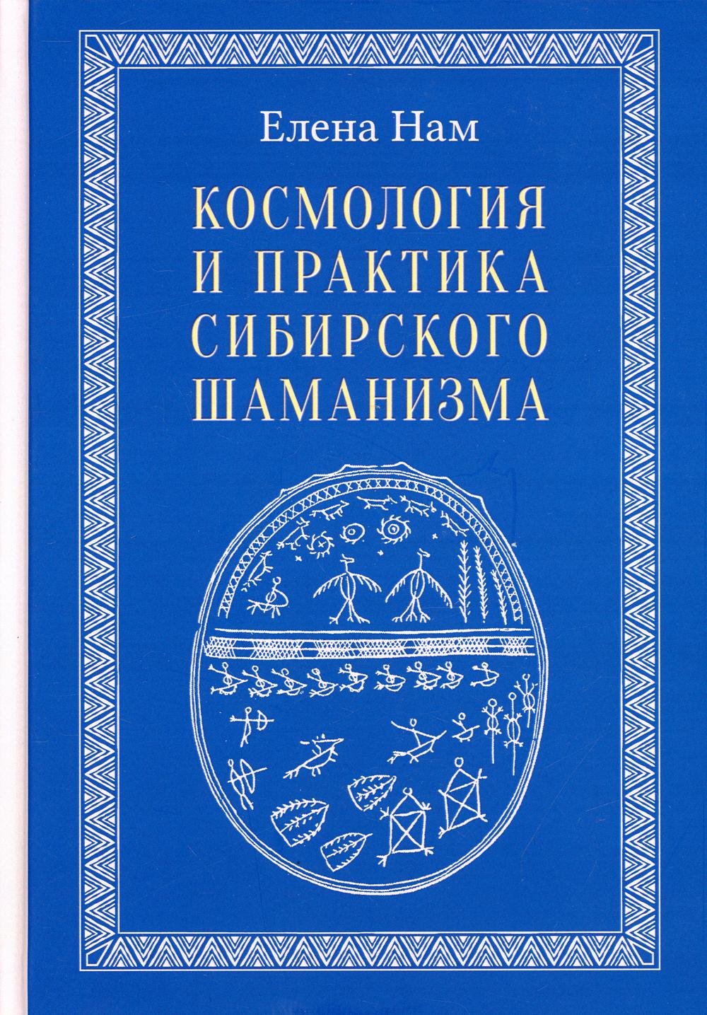 Космология и практика сибирского шаманизма