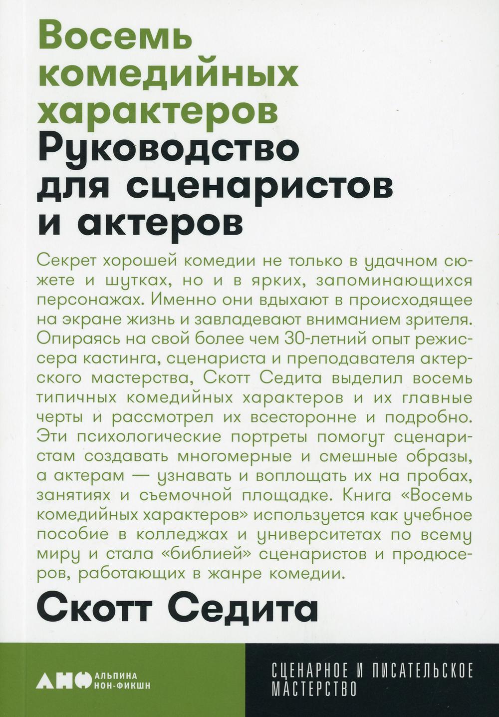 Восемь комедийных характеров: Руководство для сценаристов и актеров