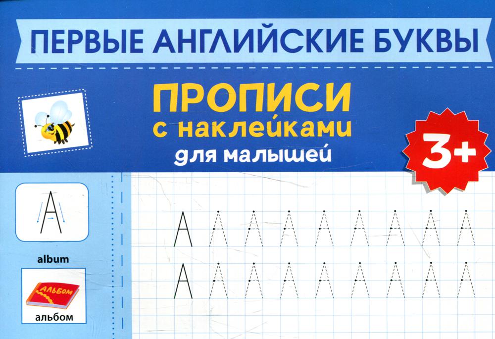 Первые английские буквы: прописи с наклейками для малышей: 3+