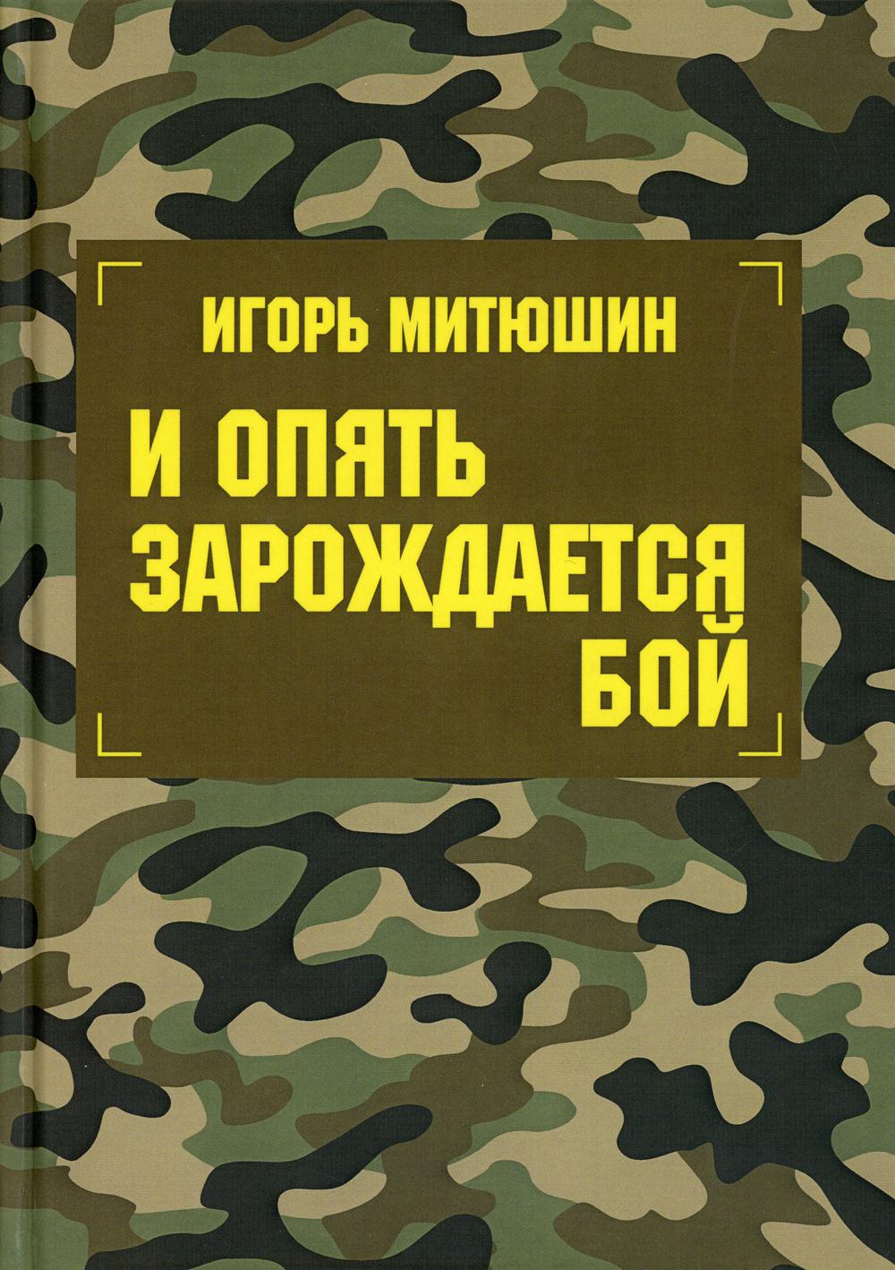 И опять зарождается бой: сборник произведений