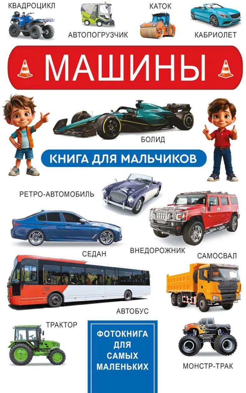 Машины. Книга для мальчиков. Фотокнига для самых маленьких