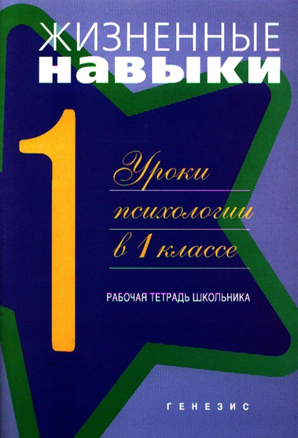 Жизненные навыки. Уроки психология в 1 кл. Рабочая тетрадь школьника. 11-е изд