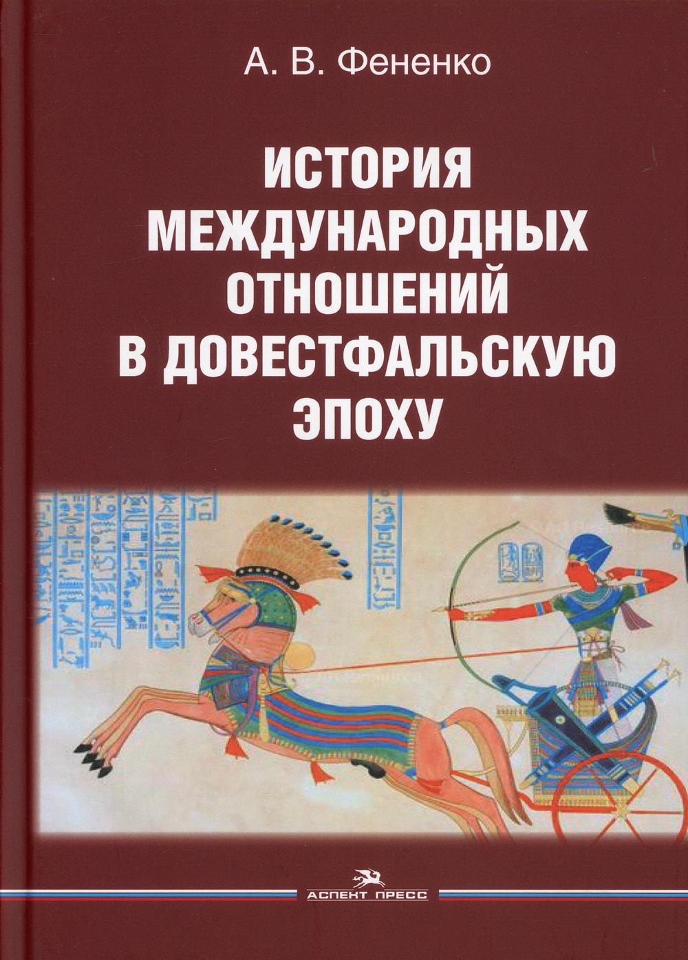 История международных отношений в довестфальскую эпоху. Учебное пособие