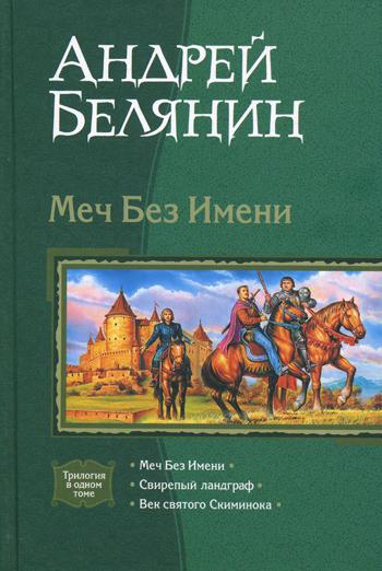 Меч Без Имени: Меч Без Имени; Свирепый ландграф; Век святого Скиминока