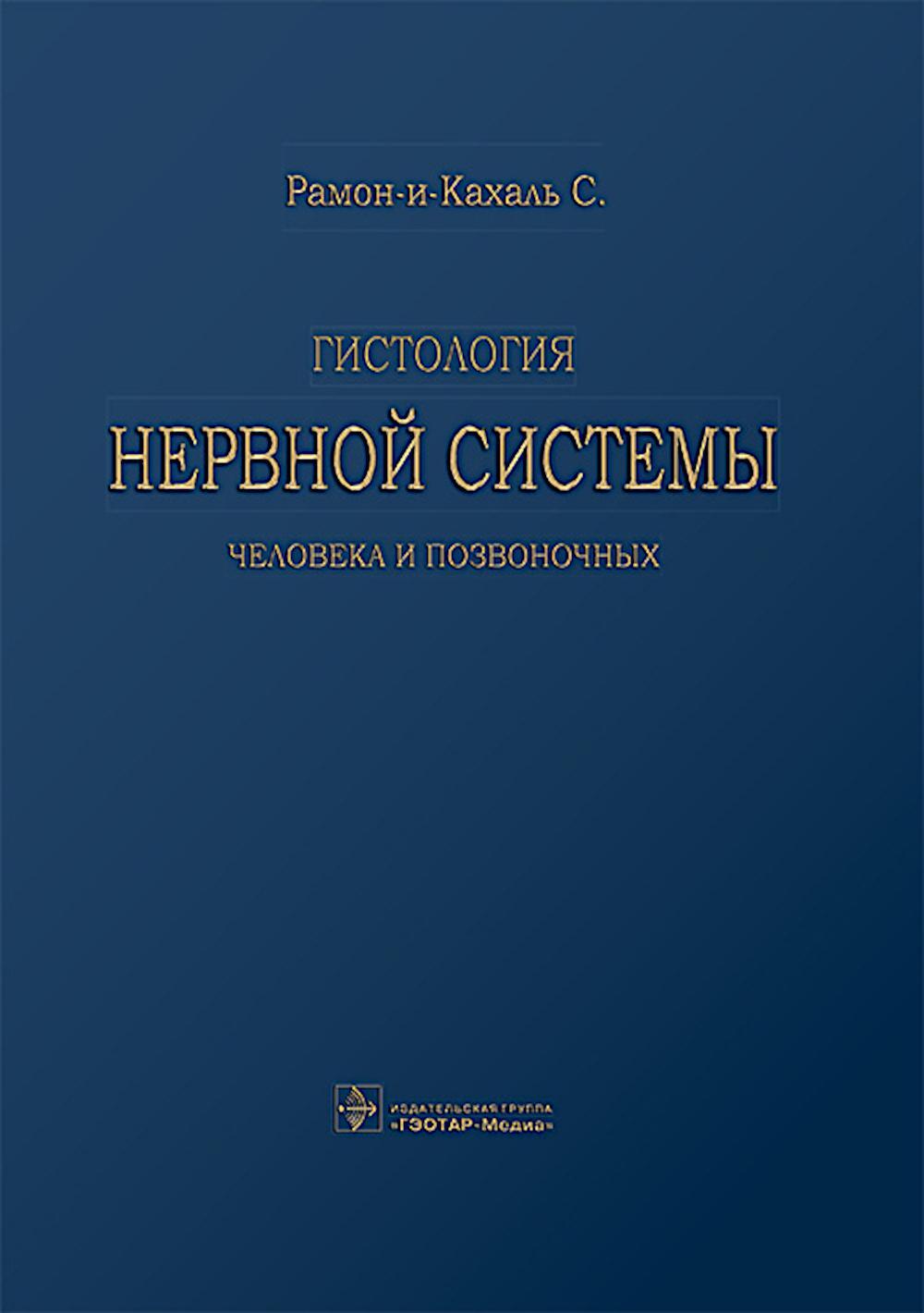 Гистология нервной системы человека и позвоночных