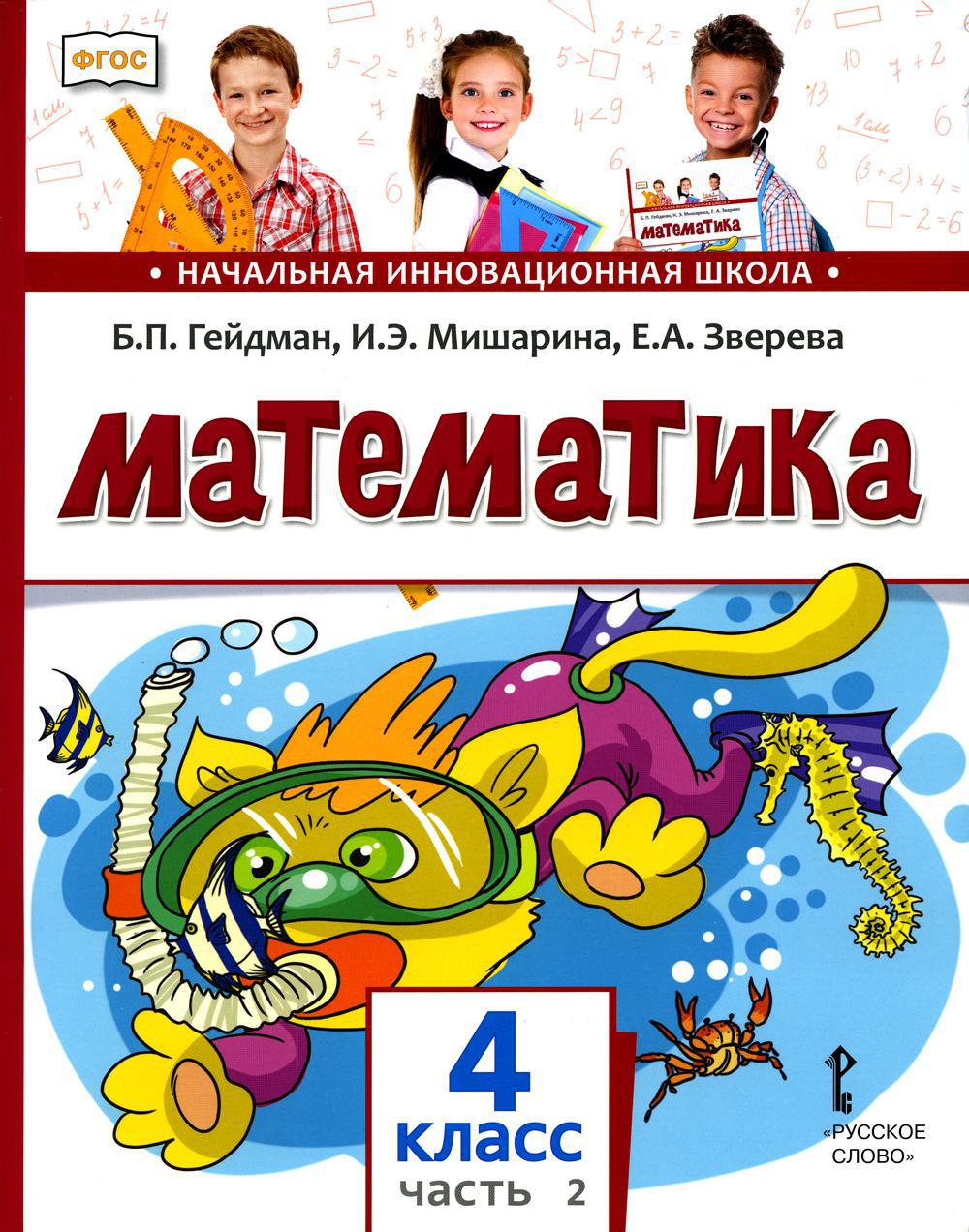 Математика: Учебник. 4 кл. В 2 ч. Ч. 2. 2-е изд