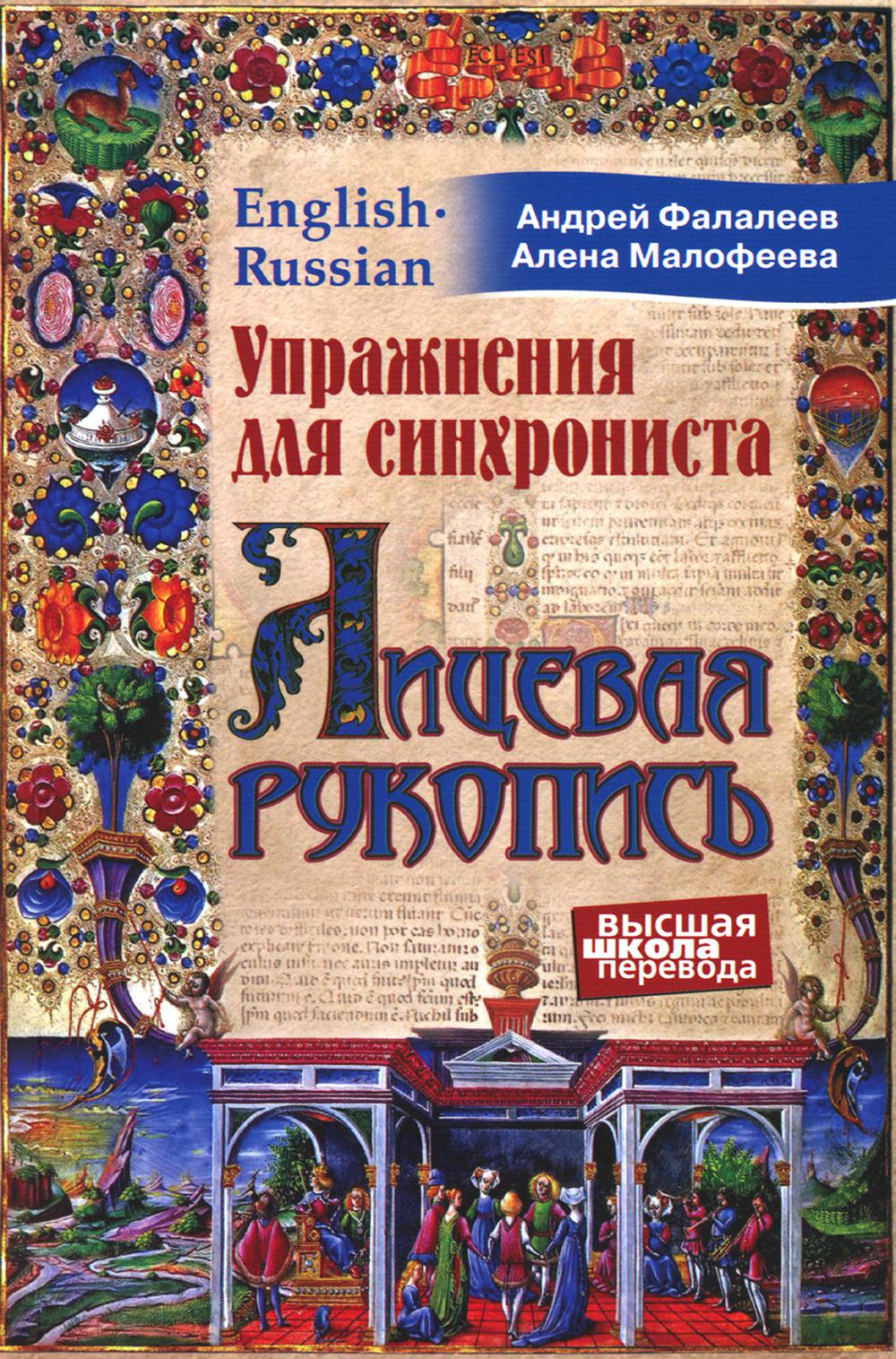 Упражнения для синхрониста. Лицевая рукопись. Самоучитель устного перевода с английского языка на русский