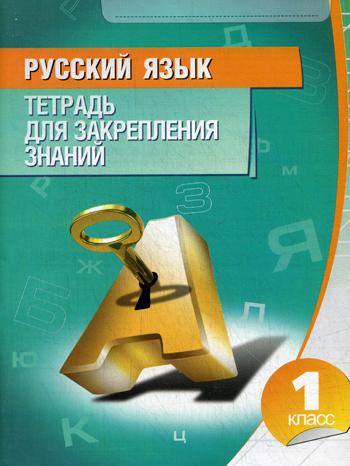 Русский язык. Тетрадь для закрепления знаний. 1 кл. 8-е изд