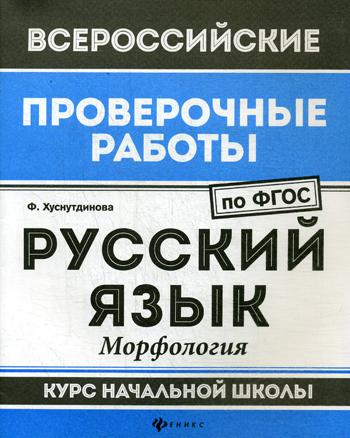 Русский язык: морфология: курс начальной школы