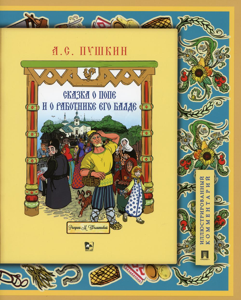 Сказка о попе и о работнике его Балде. Иллюстрированный комментарий