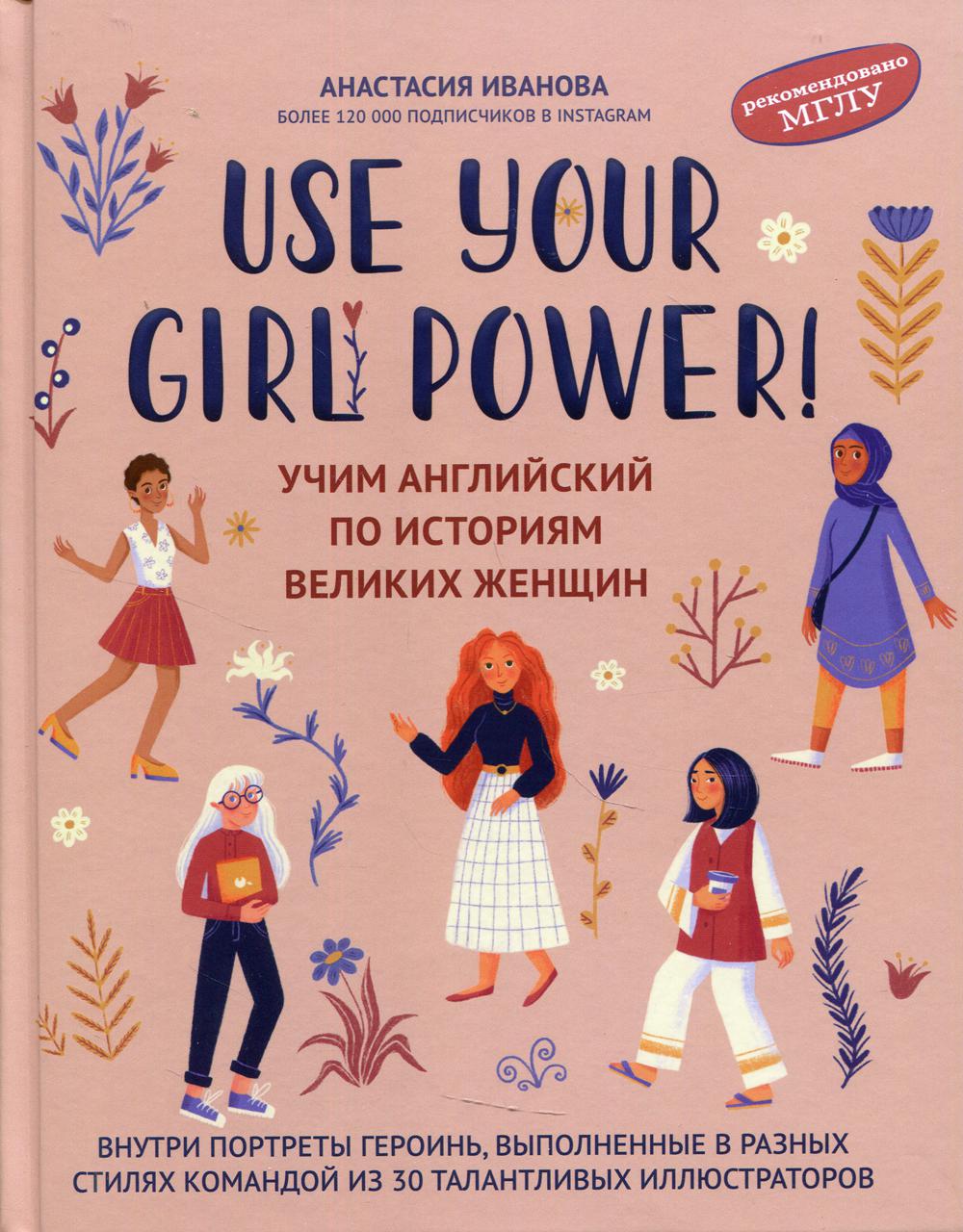 Use your Girl Power!: учим английский по историям великих женщин