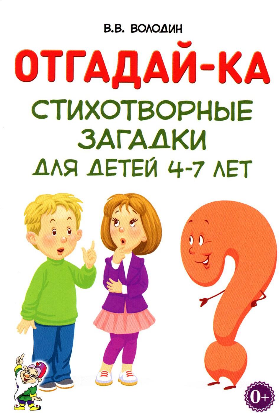 Отгадайка-ка. Стихотворные загадки для детей 4-7 лет