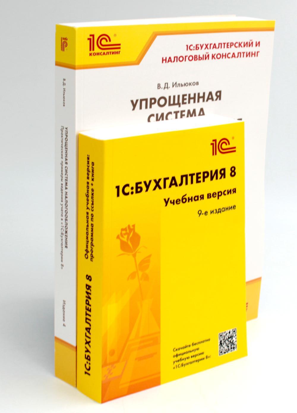 1С: Бухгалтерия 8. Учебная версия; Упрощенная система налогообложения (комплект из 2-х книг)