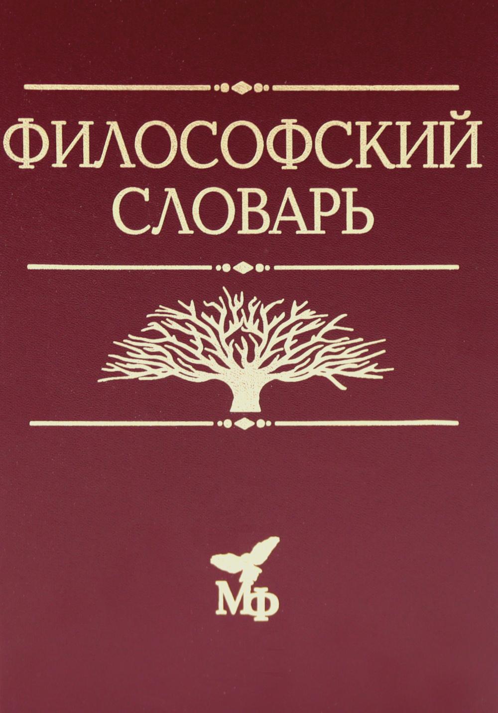 Философский словарь. 10-е изд., дораб. и доп