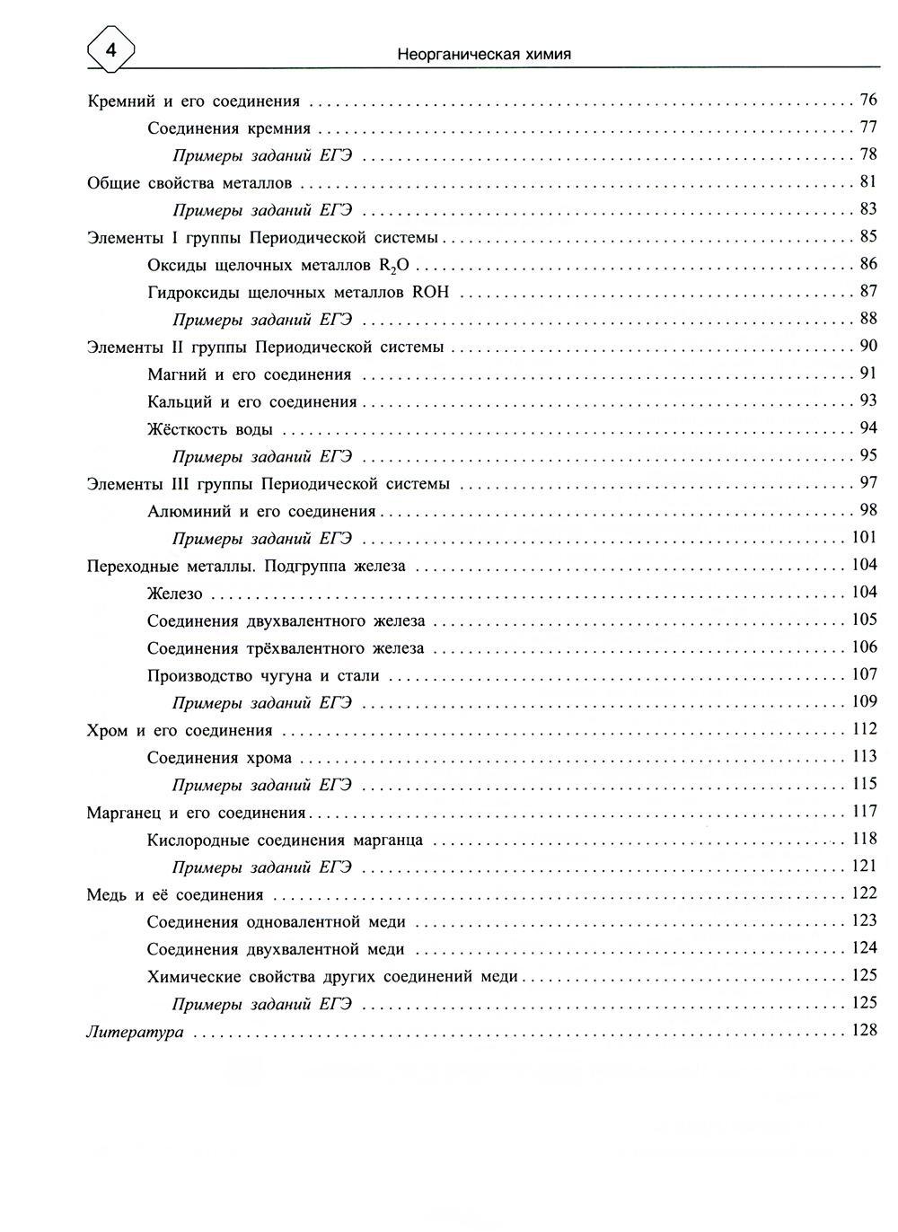 Книга «Неорганическая химия: Теория и решение задач для подготовки к ЕГЭ с  подрбными объяснениями и ответами. 8-11 классы» (Соколов Д.И.) — купить с  доставкой по Москве и России