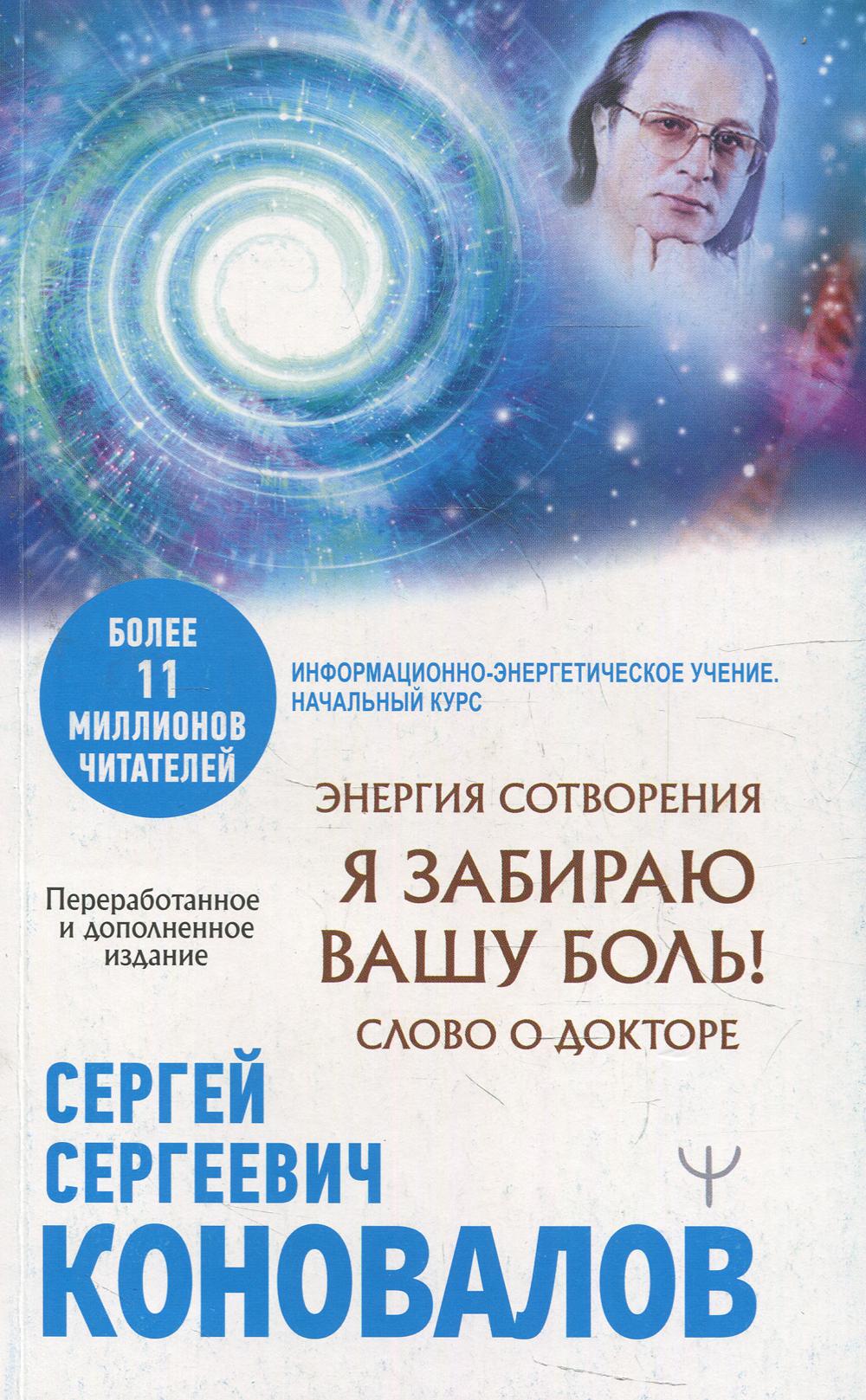 Энергия Сотворения. Я забираю вашу боль! Слово о Докторе. Изд., перераб.и доп