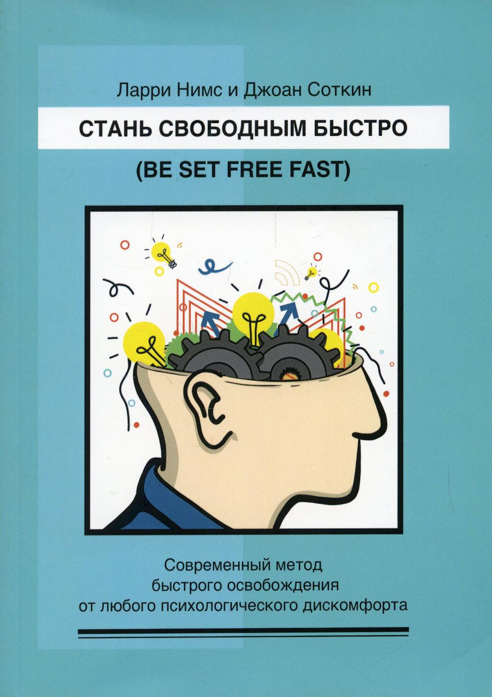 Стань свободным быстро. Современный метод быстрого освобождения от любого психологического дискомфорта