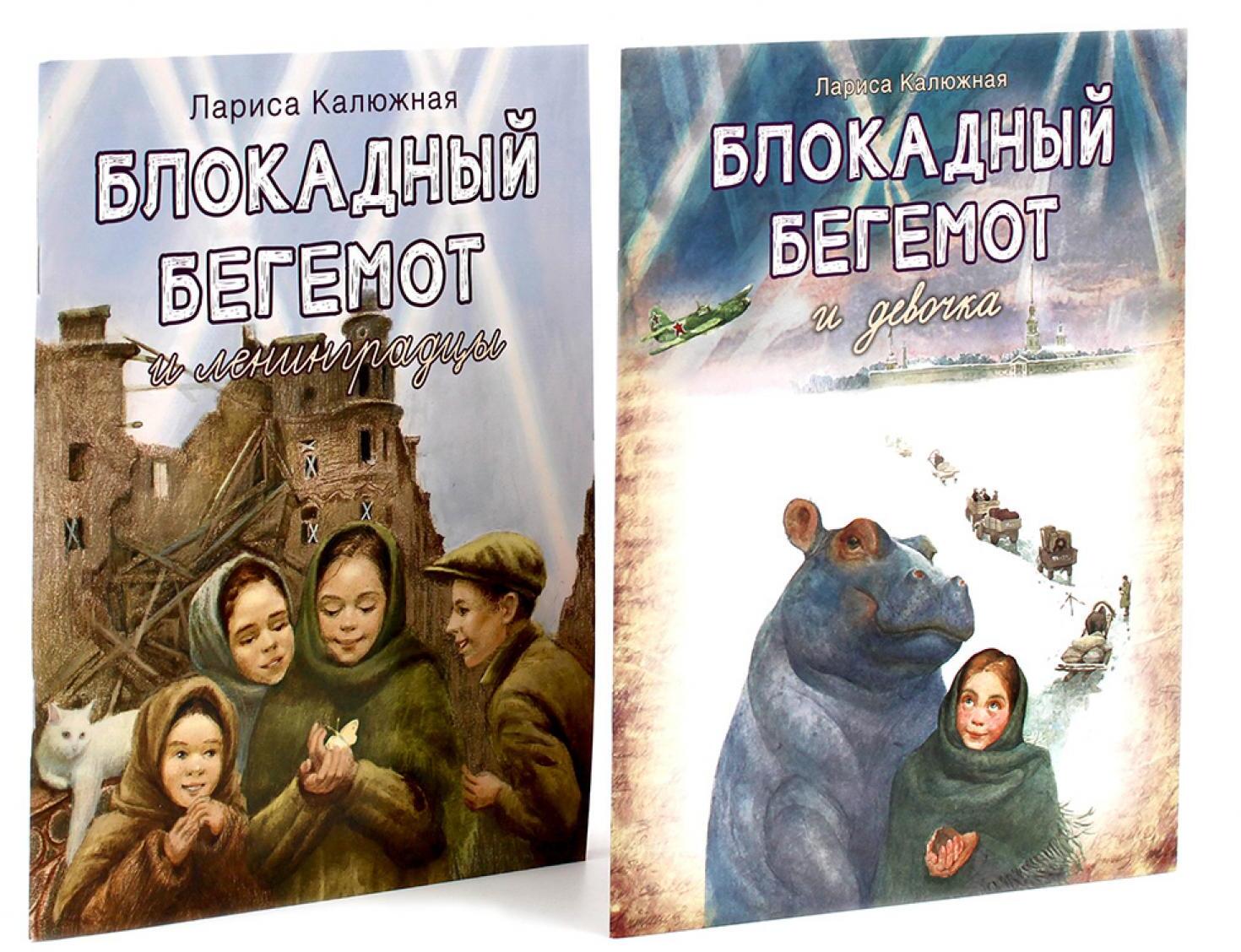 Блокадный бегемот и девочка; Блокадный бегемот и ленинградцы (комплект из 2-х книг)