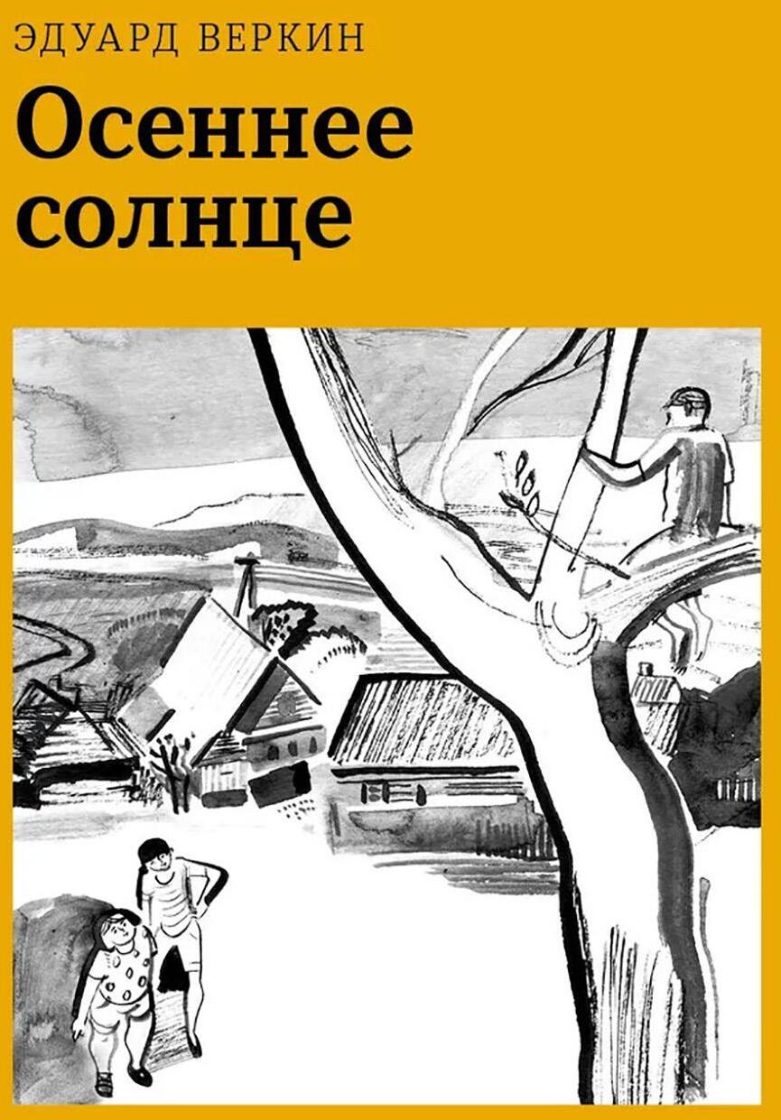 Осеннее солнце