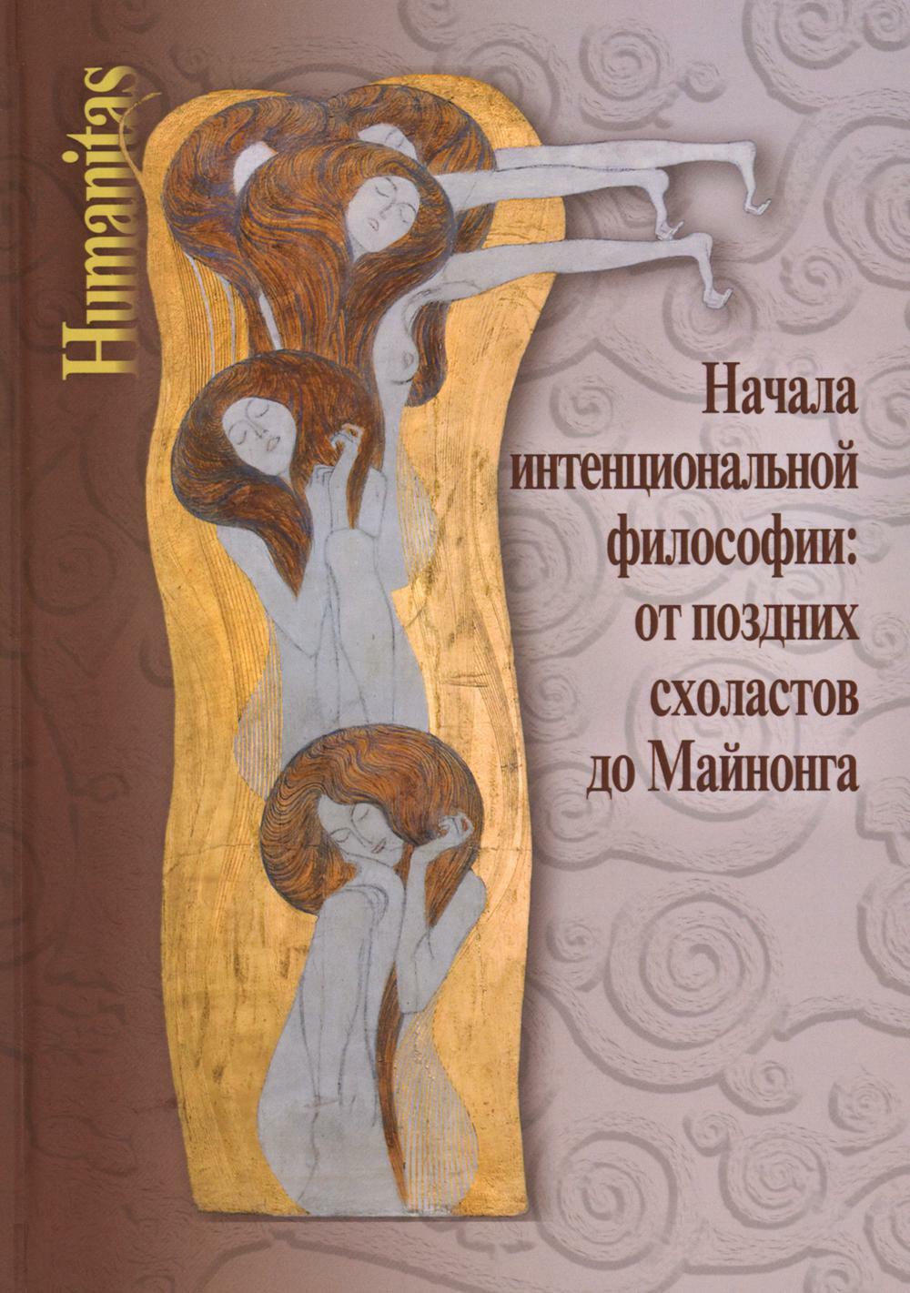 Начала интенциональной философии: от поздних схоластов до Майнонга