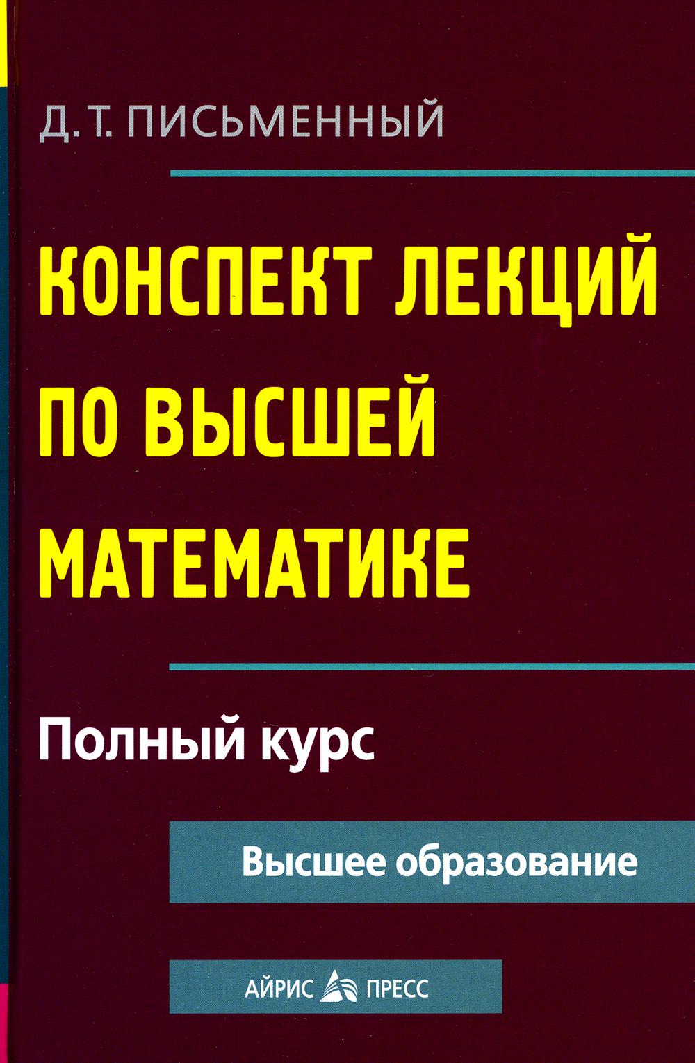 Конспект лекций по высшей математике. Полный курс. 19-е изд