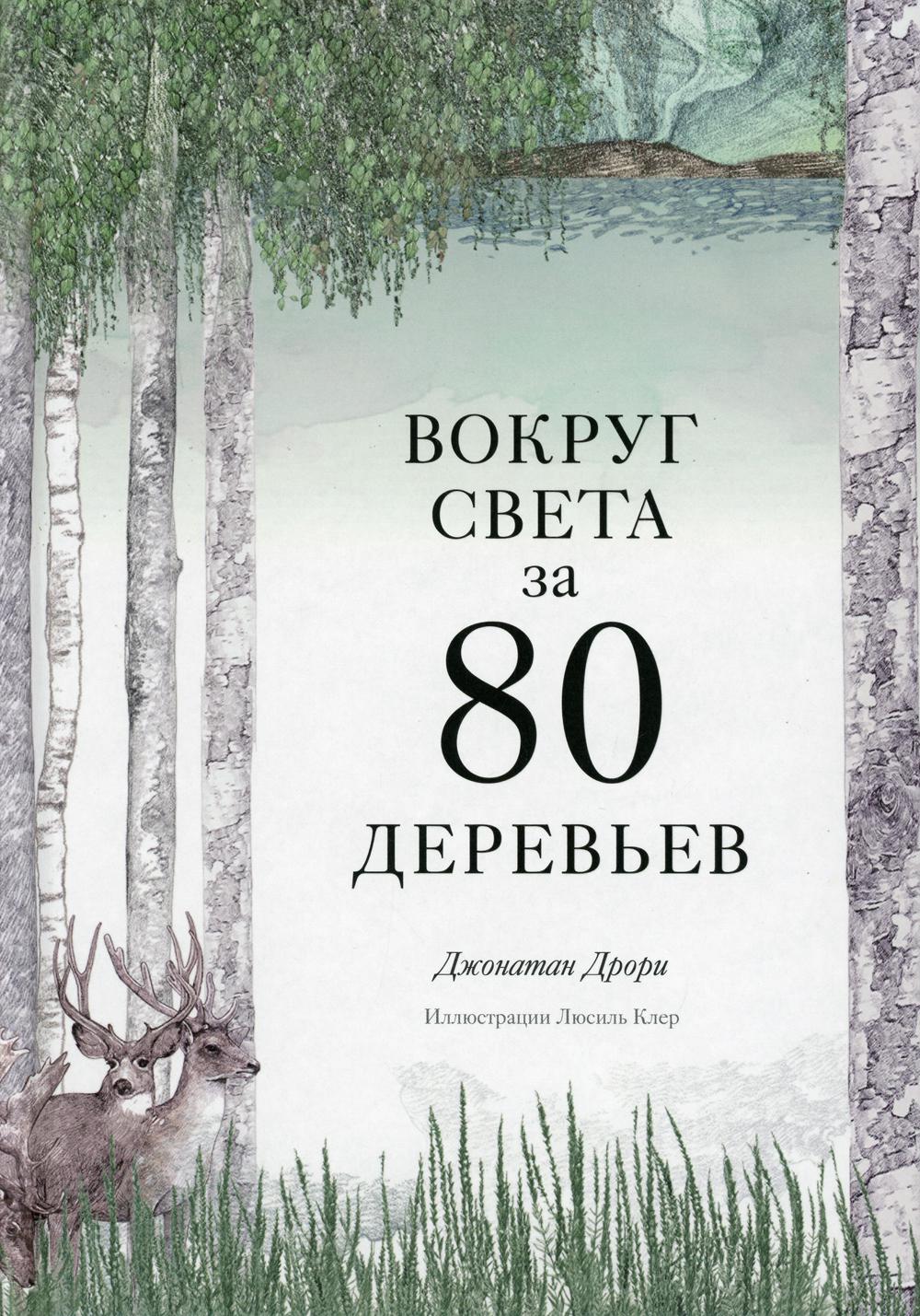 Вокруг света за 80 деревьев