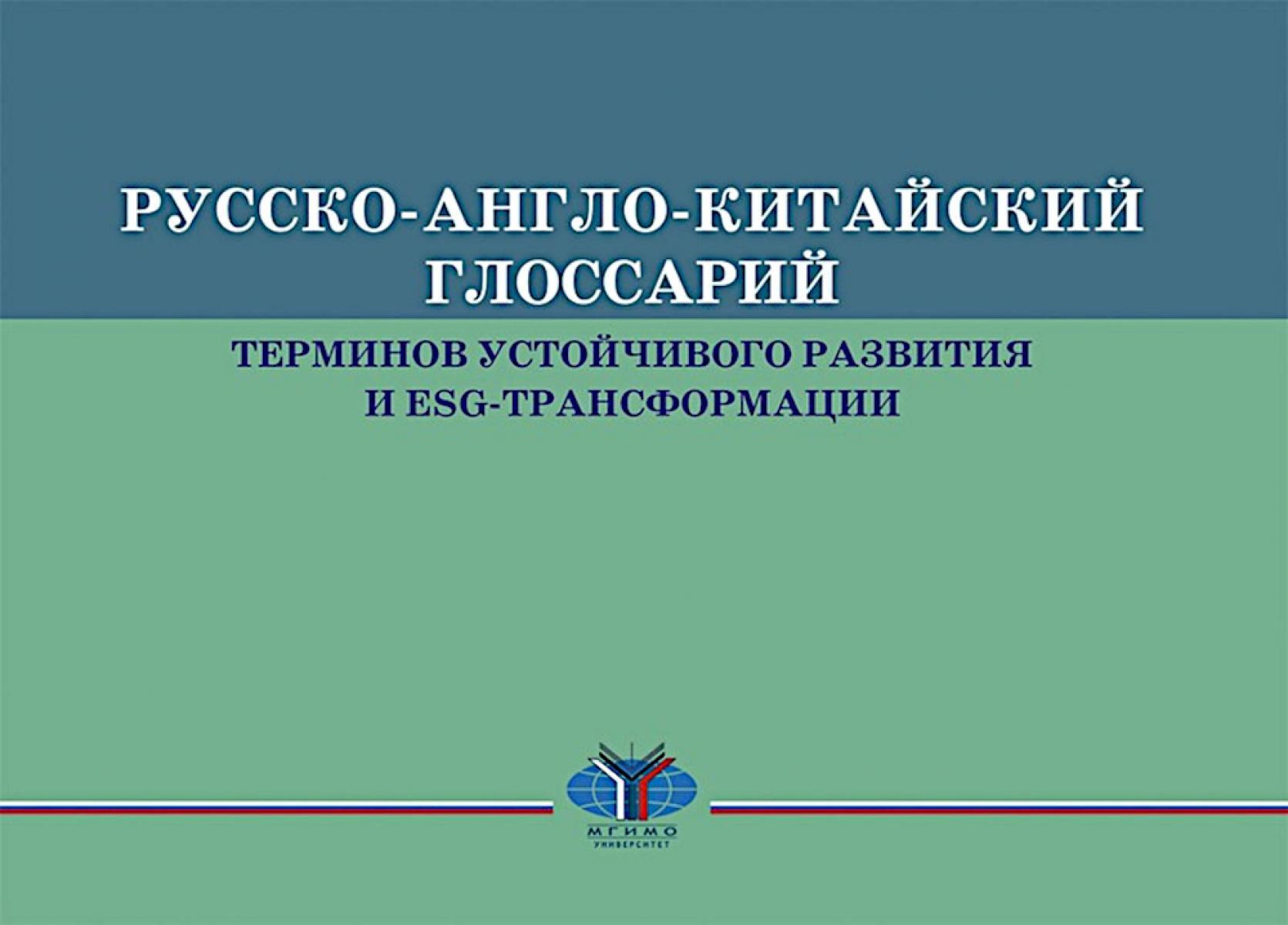 Русско-англо-китайский глоссарий терминов устойчивого развития и ESG- трансформации на рус. и кит. Языках