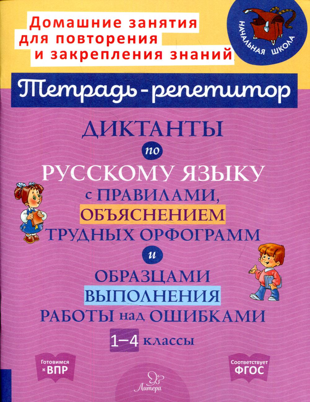 Диктанты по русскому языку с правилами, объяснением трудных орфограмм и образцами выполнения работы над ошибками. 1-4 классы