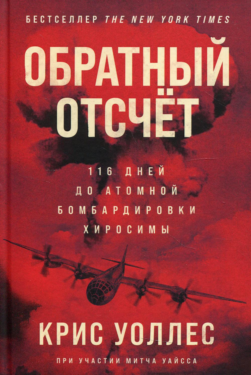 Обратный отсчет: 116 дней до атомной бомбардировки Хиросимы