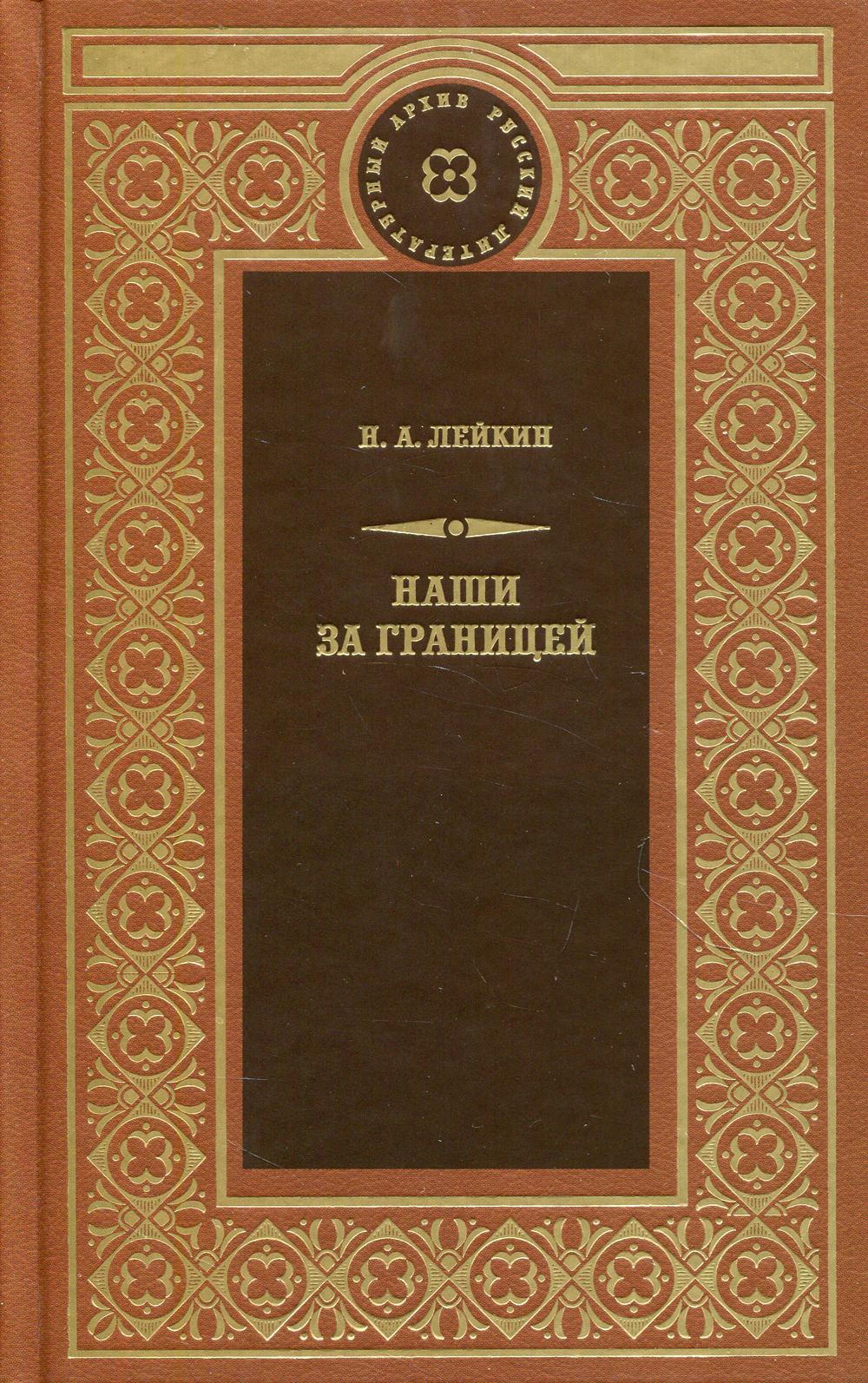 Наши за границей: рассказы