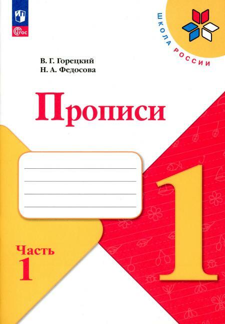 Прописи. 1 кл. В 4 ч. Ч. 1: Учебное пособие