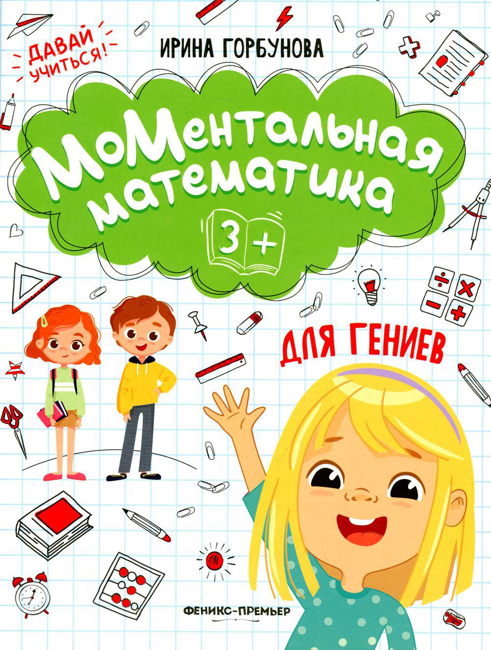 МоМентальная математика для гениев 3+