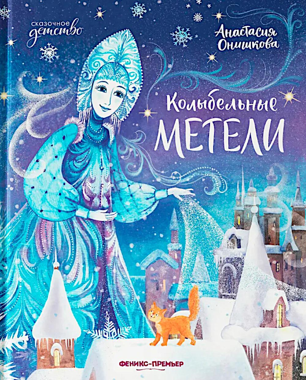 Колыбельные метели