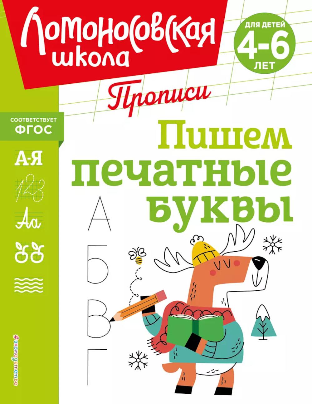 Пишем печатные буквы. Прописи