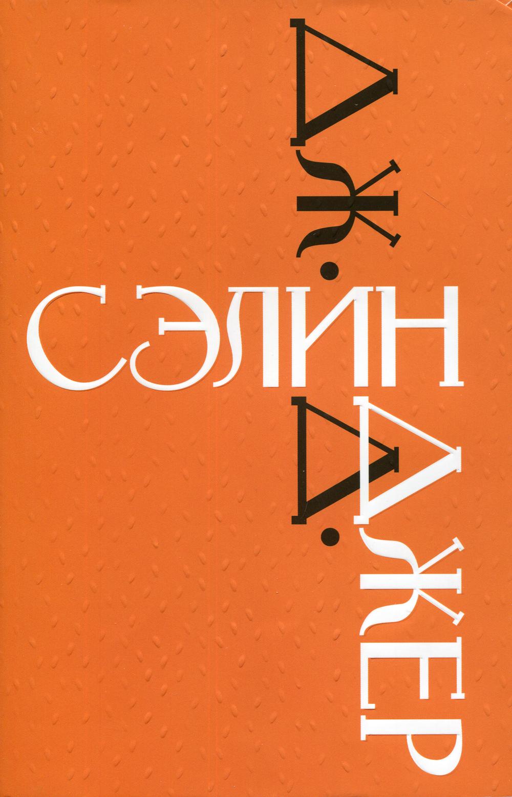 Дж.Д. Сэлинджер: (Весь Сэлинджер в одном томе)