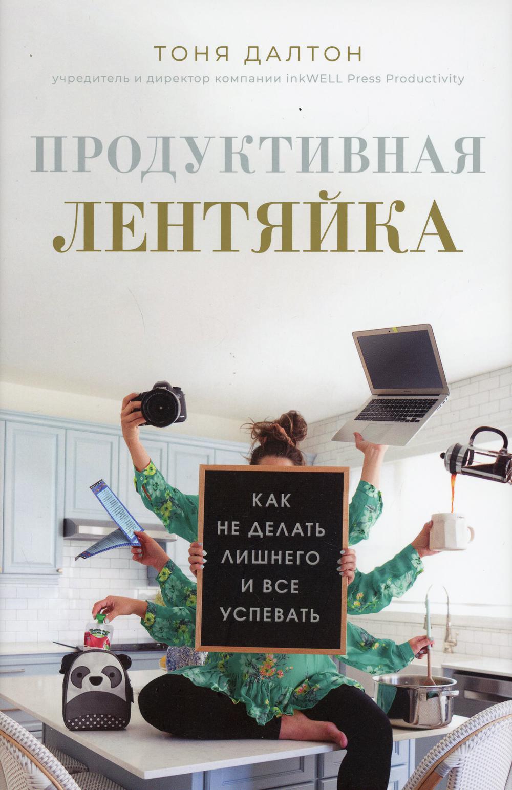 Продуктивная лентяйка: как не делать лишнего и все успевать