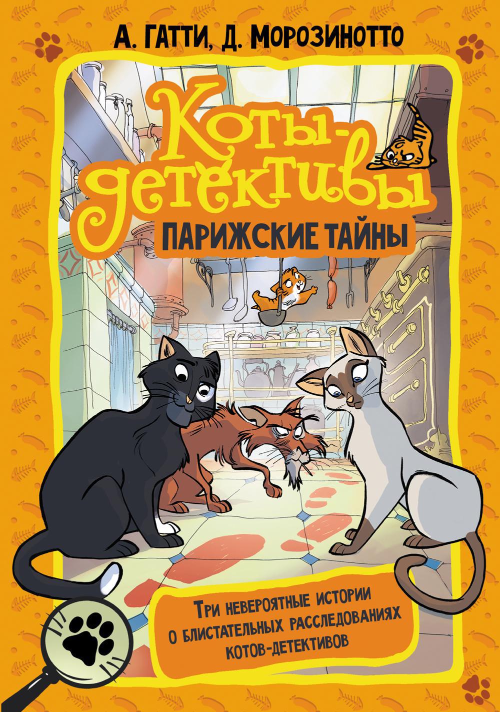 Коты-детективы. Парижские тайны: Кто похитил короля кухни? Чистопородный воришка. Таинственное исчезновение золотого кота: сборник