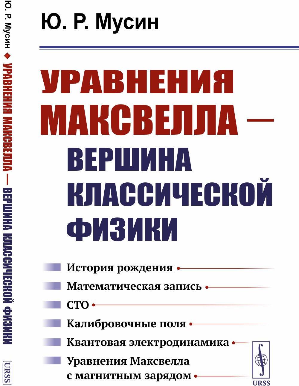 Уравнения Максвелла - вершина классической физики: История рождения. Математическая запись