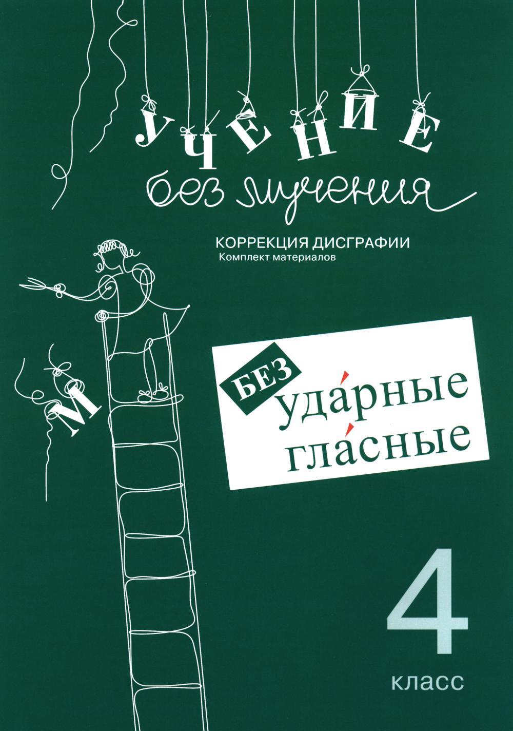 Учение без мучения. Безударные гласные. Коррекция дисграфии. Рабочие материалы. 4 кл. 6-е изд., испр