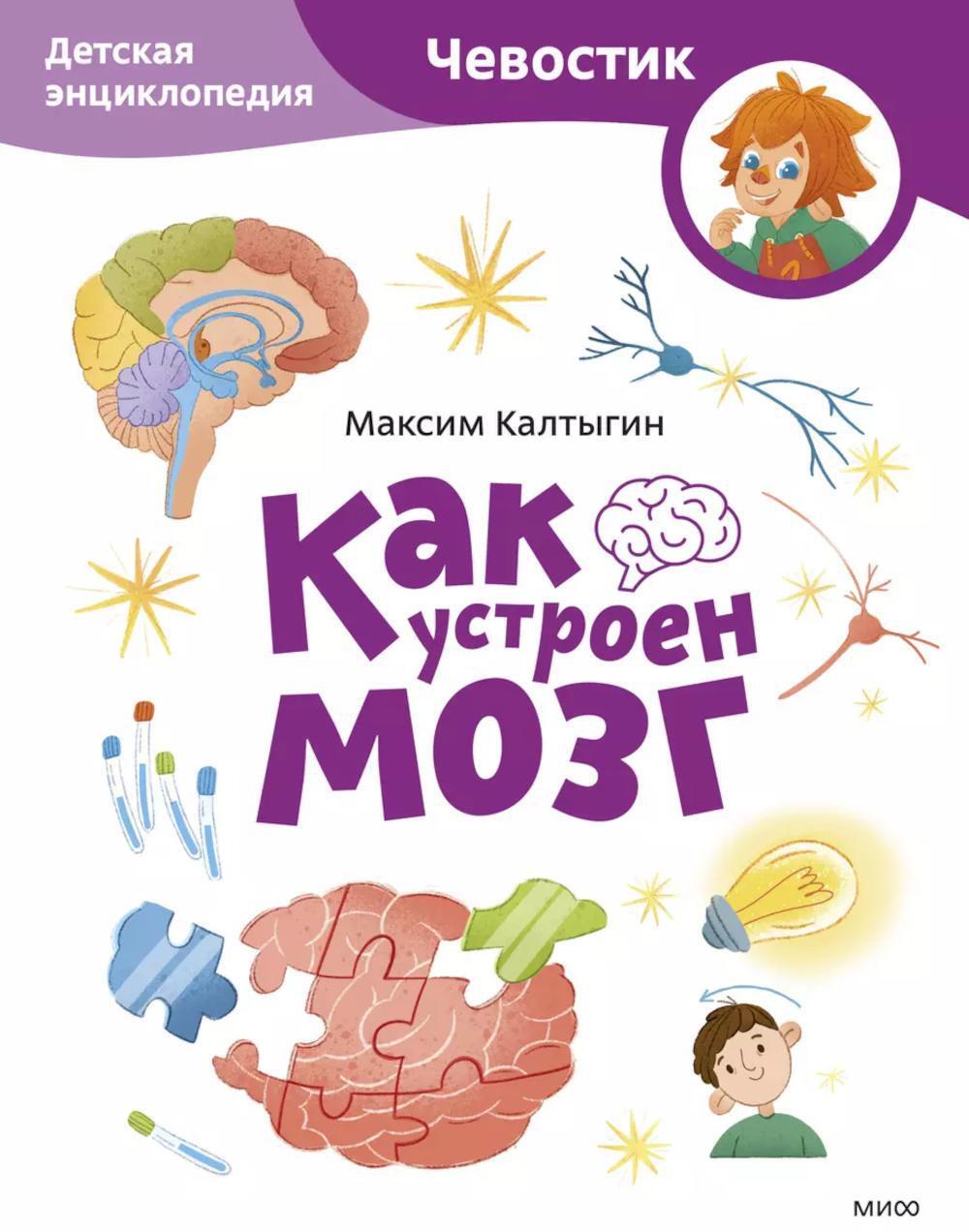 Как устроен мозг. Детская энциклопедия