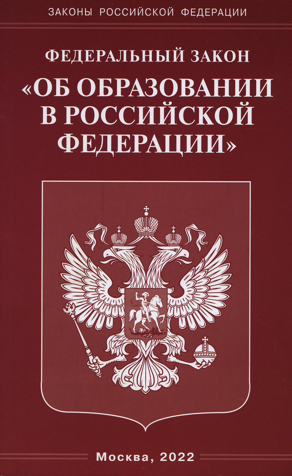 ФЗ "Об образовании в РФ"